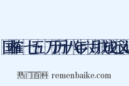 国榷·七五·万历十八年六月戊成近义词是什么意思的图片
